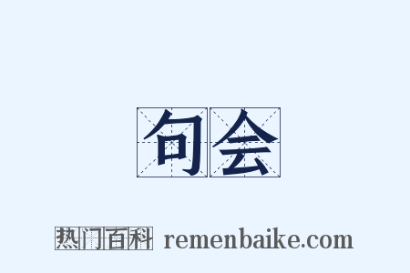 句会是什么意思的图片